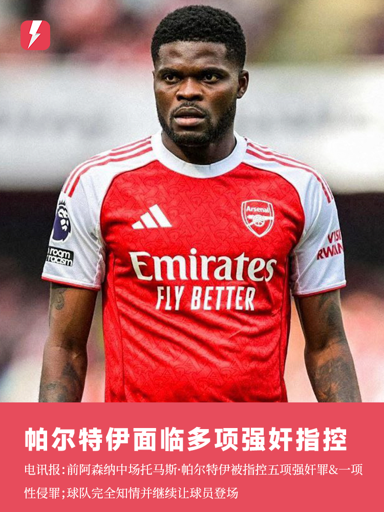 阿森纳完全知情帕尔特伊涉嫌强奸，但坚持让其出场近三年且拒绝置评