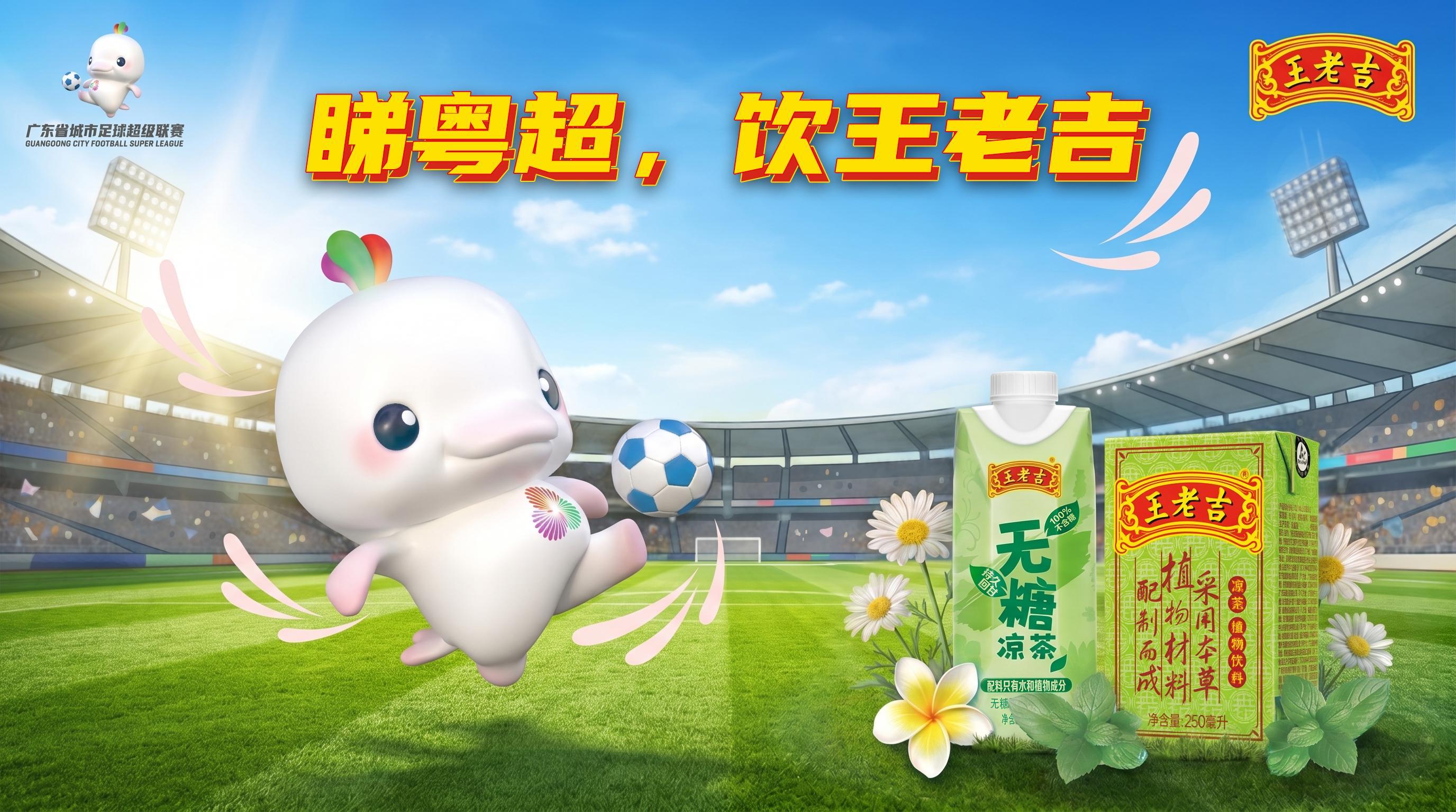 必发下载-“吉”时已到，粤战粤勇！王老吉药业携手粤超共启开幕战